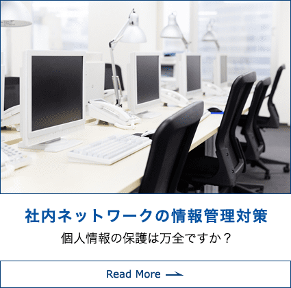 社内ネットワークの情報管理対策