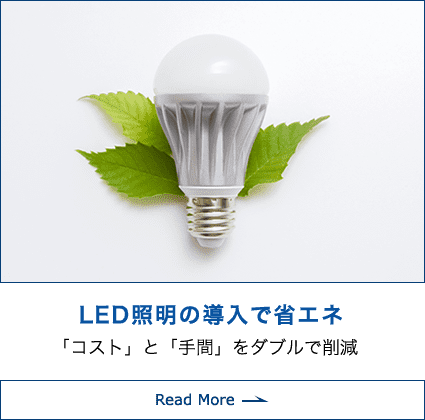 LED照明の導入で省エネ